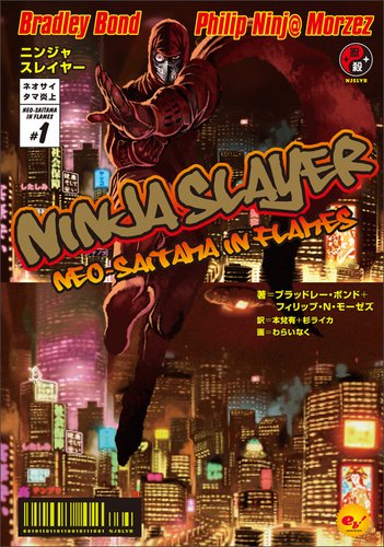 ニンジャスレイヤー（忍殺）物理書籍、コミカライズ - 残響の足りない部屋